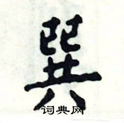 巽怎么写好看
