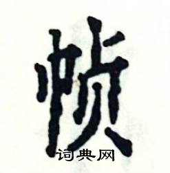 帧怎么写好看