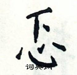 忑怎么写好看
