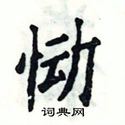 恸怎么写好看