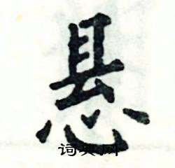 悬怎么写好看