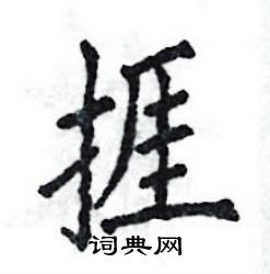 捱怎么写好看