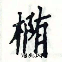 椭怎么写好看