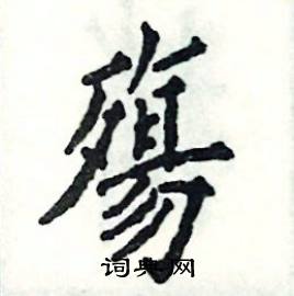 殤怎么写好看