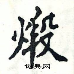 煅怎么写好看