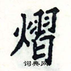 熠怎么写好看