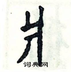 爿怎么写好看