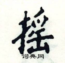 摇怎么写好看