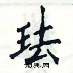 珐怎么写好看