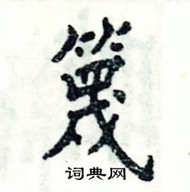 篾怎么写好看