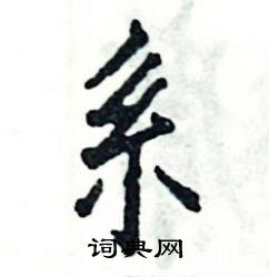 糸怎么写好看