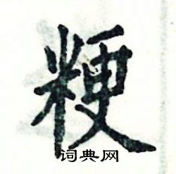 粳怎么写好看