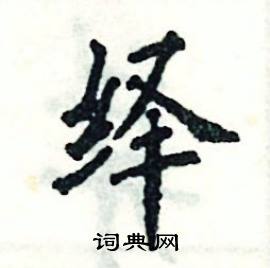 绎怎么写好看