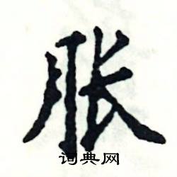 胀怎么写好看