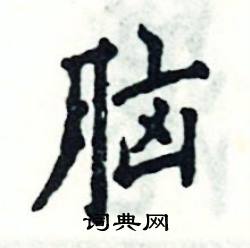 脑怎么写好看