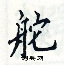 舵怎么写好看