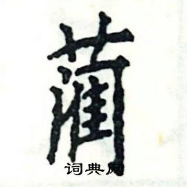 蔺怎么写好看