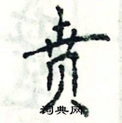 贲怎么写好看