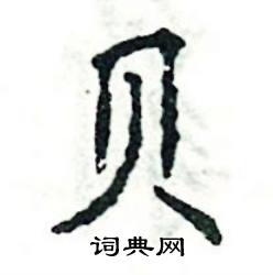贝怎么写好看