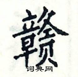 赣怎么写好看