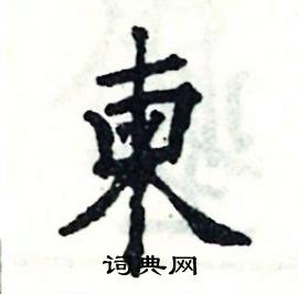 柬怎么写好看