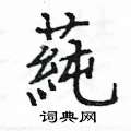 蒓怎么写好看