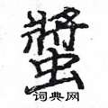 螿怎么写好看