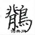 鶺怎么写好看