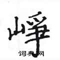 崢怎么写好看