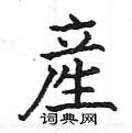 産怎么写好看