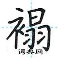 褟怎么写好看