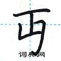 丏怎么写好看