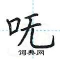 呒怎么写好看