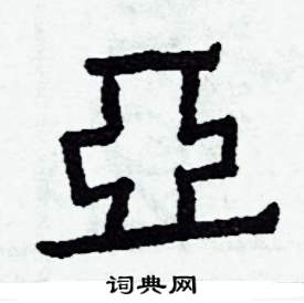 亞怎么写好看