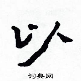 以怎么写好看