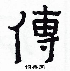 傳怎么写好看