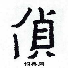 偵怎么写好看