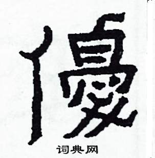 優怎么写好看