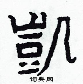 凱怎么写好看