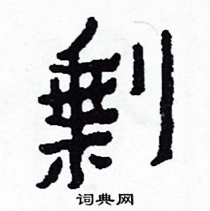 剩怎么写好看