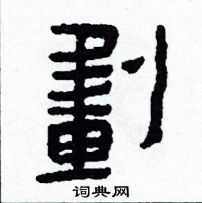 劃怎么写好看