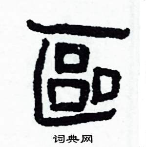區怎么写好看