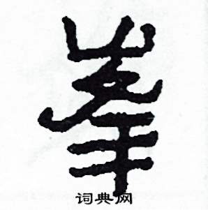 峯怎么写好看