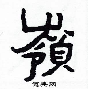 嶺怎么写好看