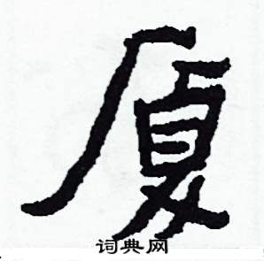 廈怎么写好看