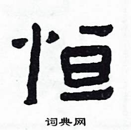 恆怎么写好看