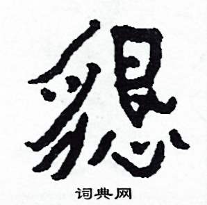 懇怎么写好看