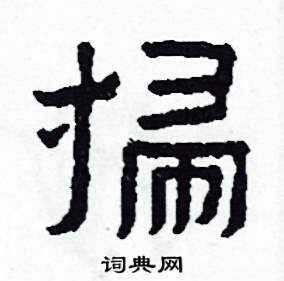 掃怎么写好看