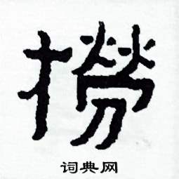 撈怎么写好看