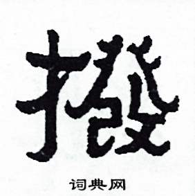 撥怎么写好看